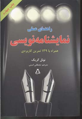 راهنمای عملی  نمایشنامه‌نویسی همراه با ۱۳۹ تمرین کاربردی